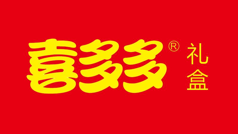 喜多多礼盒系列